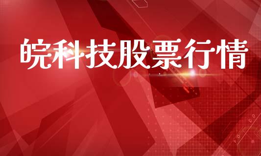 皖科技股票行情_https://www.qdlswl.com_外盘_第1张