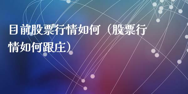 目前股票行情如何（股票行情如何跟庄）_https://www.qdlswl.com_股票_第1张