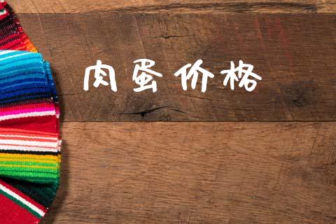 肉蛋价格_https://www.qdlswl.com_期货_第1张