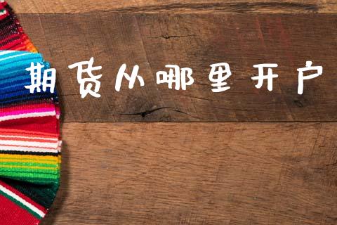 期货从哪里开户_https://www.qdlswl.com_基金_第1张