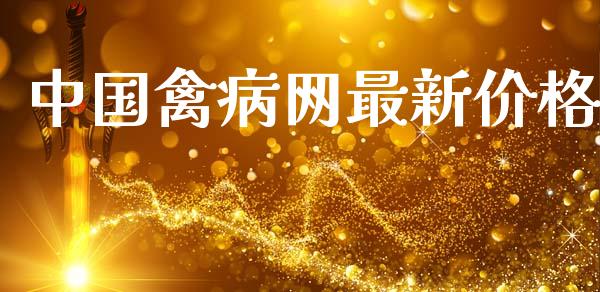 中国禽病网最新价格_https://www.qdlswl.com_期货_第1张