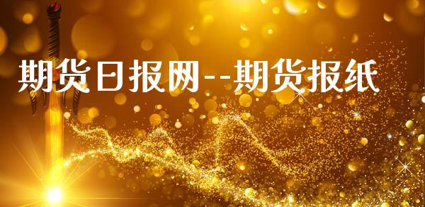 期货日报网--期货报纸_https://www.qdlswl.com_外盘_第1张