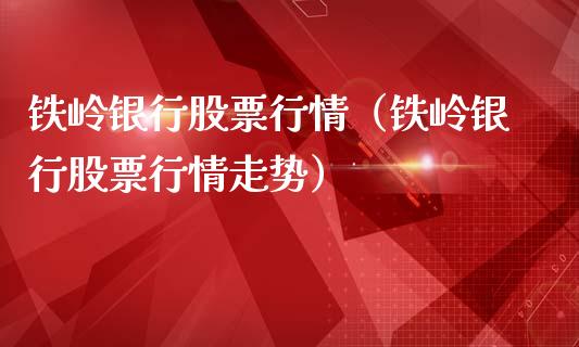 铁岭银行股票行情（铁岭银行股票行情走势）_https://www.qdlswl.com_外盘_第1张