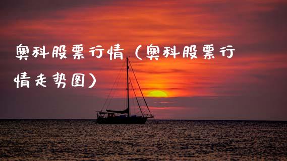 奥科股票行情（奥科股票行情走势图）_https://www.qdlswl.com_内盘_第1张