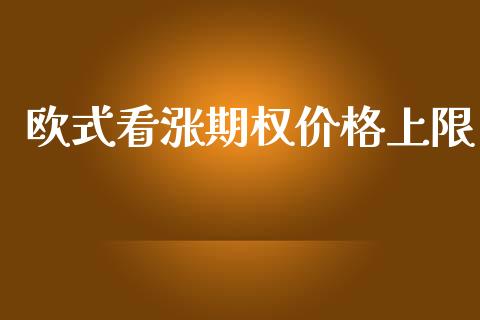 欧式看涨期权价格上限_https://www.qdlswl.com_直播_第1张
