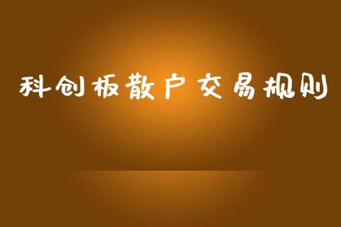 科创板散户交易规则_https://www.qdlswl.com_期货_第1张
