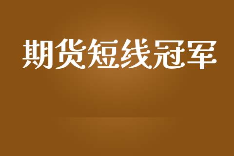 期货短线冠军_https://www.qdlswl.com_期货_第1张