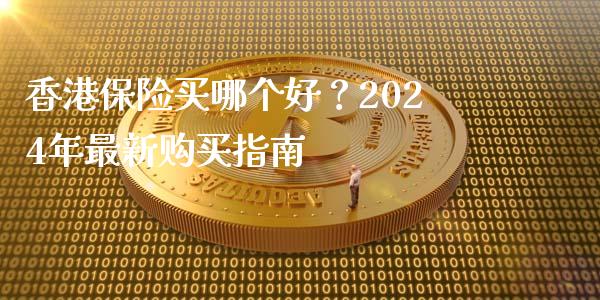 香港保险买哪个好？2024年最新购买指南_https://www.qdlswl.com_内盘_第1张