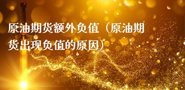 原油期货额外负值（原油期货出现负值的原因）_https://www.qdlswl.com_期货_第1张