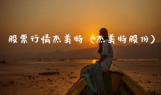 股票行情杰美特（杰美特股份）_https://www.qdlswl.com_外盘_第1张