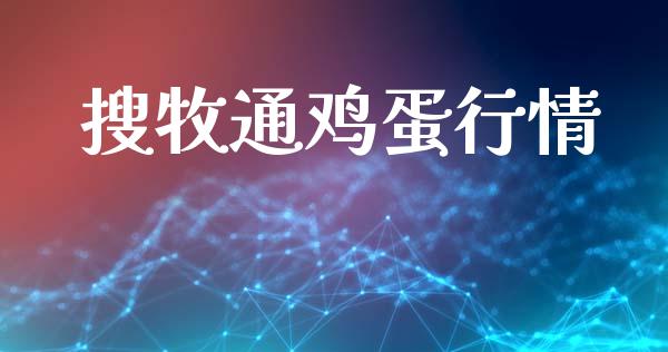 搜牧通鸡蛋行情_https://www.qdlswl.com_期货_第1张