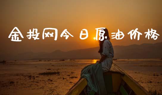 金投网今日原油价格_https://www.qdlswl.com_期货_第1张