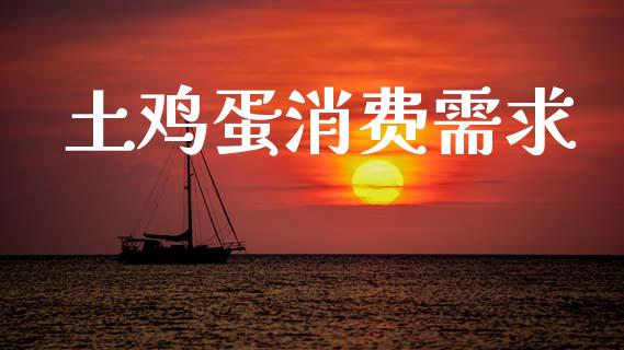 土鸡蛋消费需求_https://www.qdlswl.com_股指_第1张