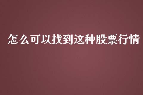怎么可以找到这种股票行情_https://www.qdlswl.com_外盘_第1张