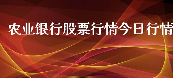 农业银行股票行情今日行情_https://www.qdlswl.com_外盘_第1张