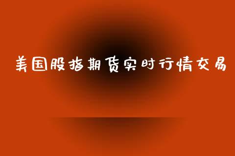 美国股指期货实时行情交易_https://www.qdlswl.com_期货_第1张