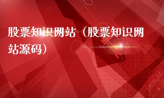 股票知识网站（股票知识网站源码）_https://www.qdlswl.com_外盘_第1张