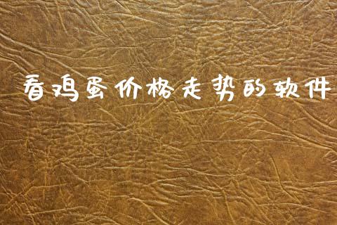 看鸡蛋价格走势的软件_https://www.qdlswl.com_股指_第1张