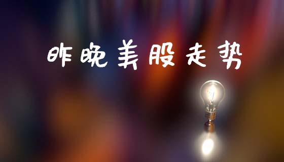 昨晚美股走势_https://www.qdlswl.com_期货_第1张