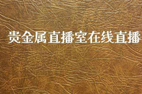 贵金属直播室在线直播_https://www.qdlswl.com_期货_第1张