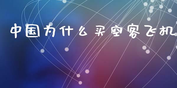 中国为什么买空客飞机_https://www.qdlswl.com_内盘_第1张