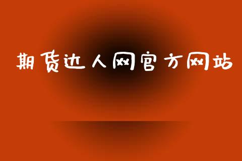 期货达人网官方网站_https://www.qdlswl.com_期货_第1张