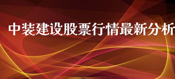 中装建设股票行情最新分析_https://www.qdlswl.com_外盘_第1张