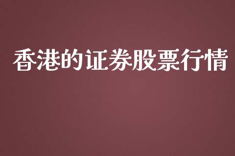 香港的证券股票行情_https://www.qdlswl.com_股票_第1张
