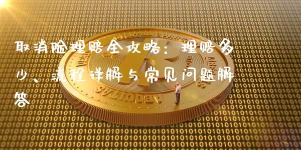 取消险理赔全攻略：理赔多少、流程详解与常见问题解答_https://www.qdlswl.com_基金_第1张