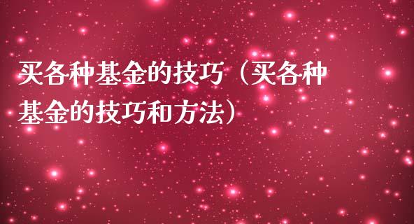 买各种基金的技巧（买各种基金的技巧和方法）_https://www.qdlswl.com_基金_第1张