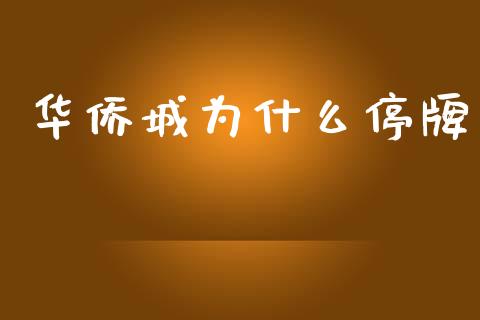 华侨城为什么停牌_https://www.qdlswl.com_直播_第1张