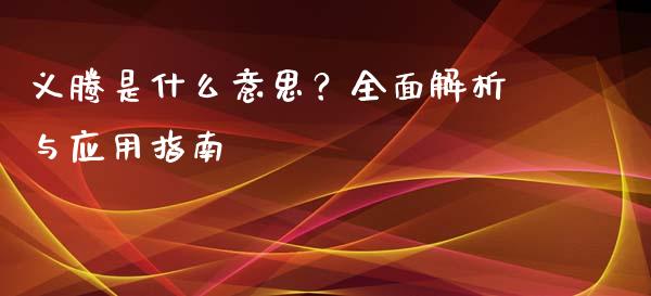 义腾是什么意思？全面解析与应用指南_https://www.qdlswl.com_外盘_第1张