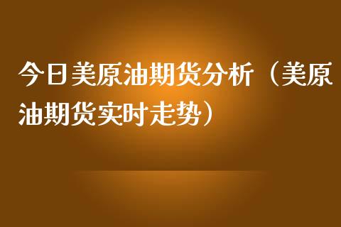 今日美原油期货分析（美原油期货实时走势）_https://www.qdlswl.com_期货_第1张