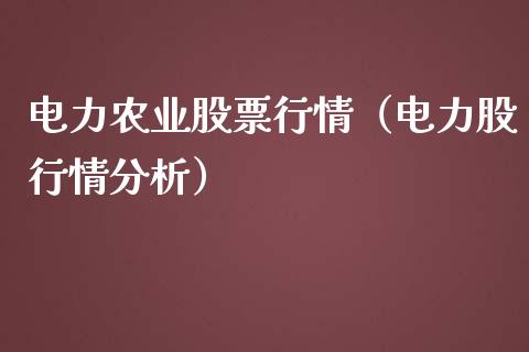 电力农业股票行情（电力股行情分析）_https://www.qdlswl.com_外盘_第1张