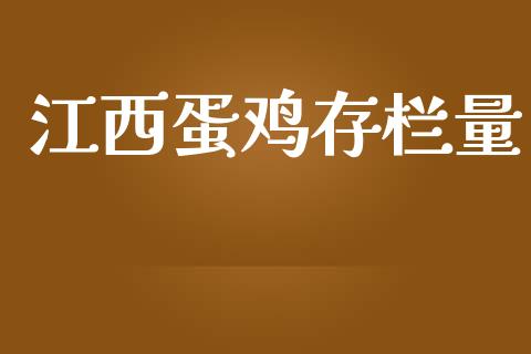 江西蛋鸡存栏量_https://www.qdlswl.com_期货_第1张