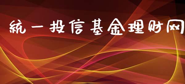 统一投信基金理财网_https://www.qdlswl.com_理财_第1张