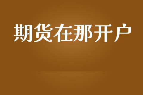 期货在那开户_https://www.qdlswl.com_理财_第1张