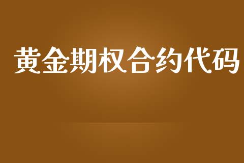 黄金期权合约代码_https://www.qdlswl.com_股指_第1张
