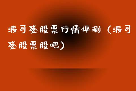 波司登股票行情评测（波司登股票股吧）_https://www.qdlswl.com_外盘_第1张