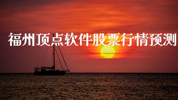 福州顶点软件股票行情预测_https://www.qdlswl.com_外盘_第1张