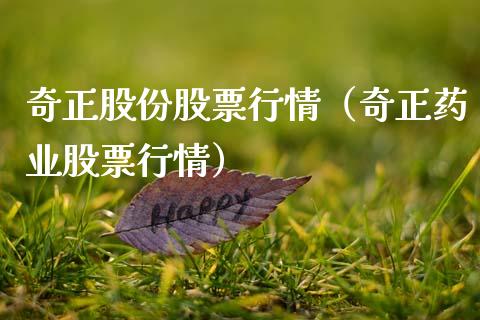 奇正股份股票行情（奇正药业股票行情）_https://www.qdlswl.com_外盘_第1张