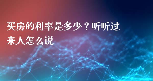 买房的利率是多少？听听过来人怎么说_https://www.qdlswl.com_外盘_第1张