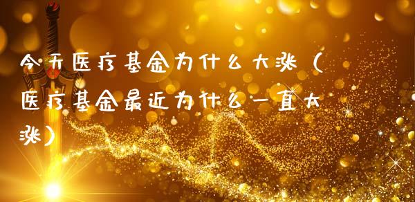 今天医疗基金为什么大涨（医疗基金最近为什么一直大涨）_https://www.qdlswl.com_基金_第1张