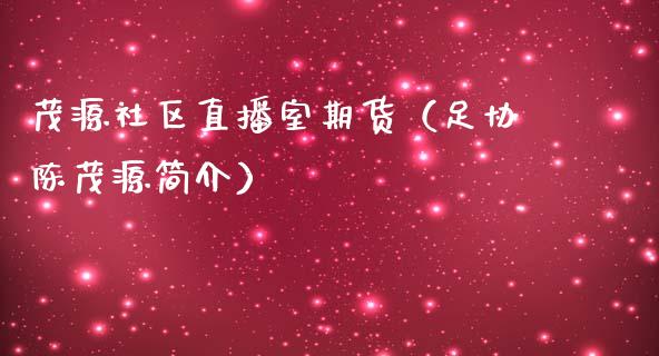 茂源社区直播室期货（足协陈茂源简介）_https://www.qdlswl.com_直播_第1张