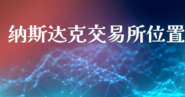 纳斯达克交易所位置_https://www.qdlswl.com_期货_第1张