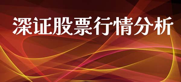 深证股票行情分析_https://www.qdlswl.com_股票_第1张