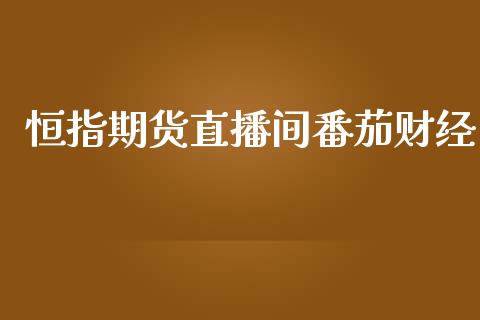 恒指期货直播间番茄财经_https://www.qdlswl.com_期货_第1张