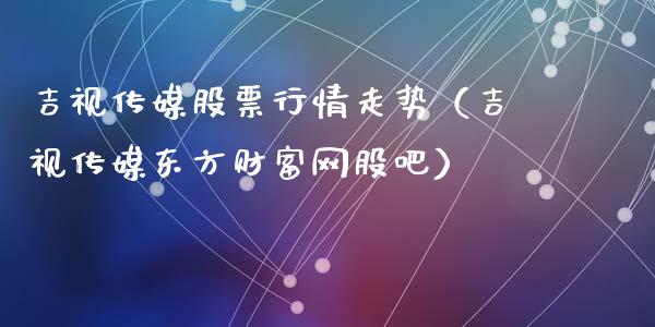 吉视传媒股票行情走势（吉视传媒东方财富网股吧）_https://www.qdlswl.com_外盘_第1张
