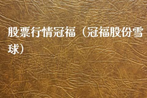 股票行情冠福（冠福股份雪球）_https://www.qdlswl.com_外盘_第1张