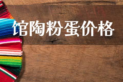 馆陶粉蛋价格_https://www.qdlswl.com_期货_第1张